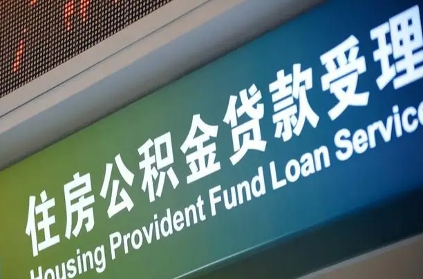 公积金能重复贷款吗_万宁公积金代办在职离职封存服务